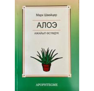 Алоэ Ажайып Ѳсүмдүк
